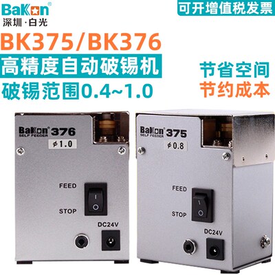 白光BK375/376自动剖锡机 高精密锡线剖开器自动送锡线破锡打孔机