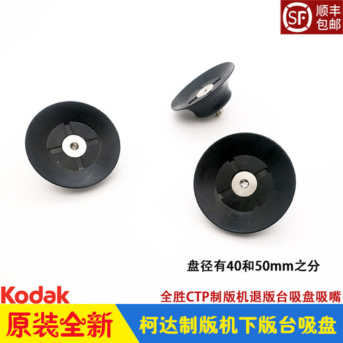 柯达全胜CTP制版机退版台吸盘 装卸版台真空吸嘴 kodak 800 原装