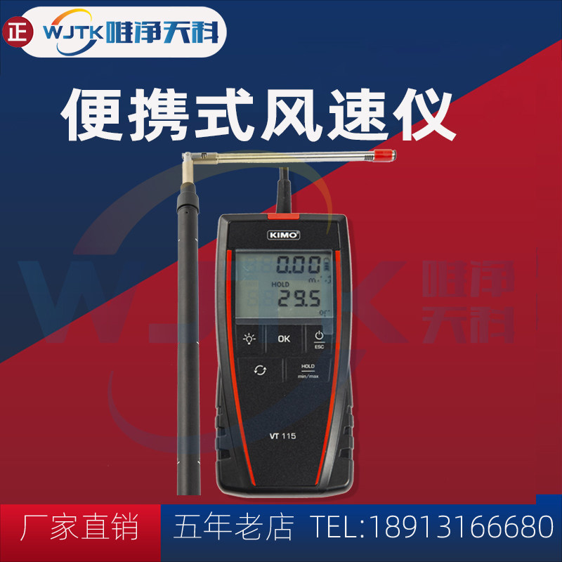 法国凯茂KIMO VT110/VT115热线式风速仪管道测风仪热球式风速风量