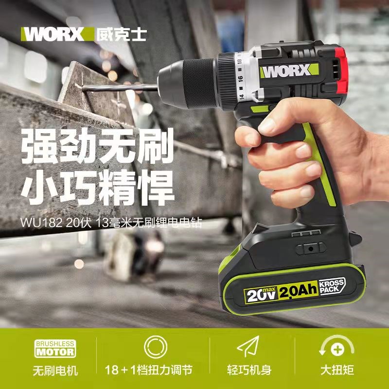 威克士WU182无刷锂电钻20V手电钻55N大扭矩电动螺丝刀钻孔工具