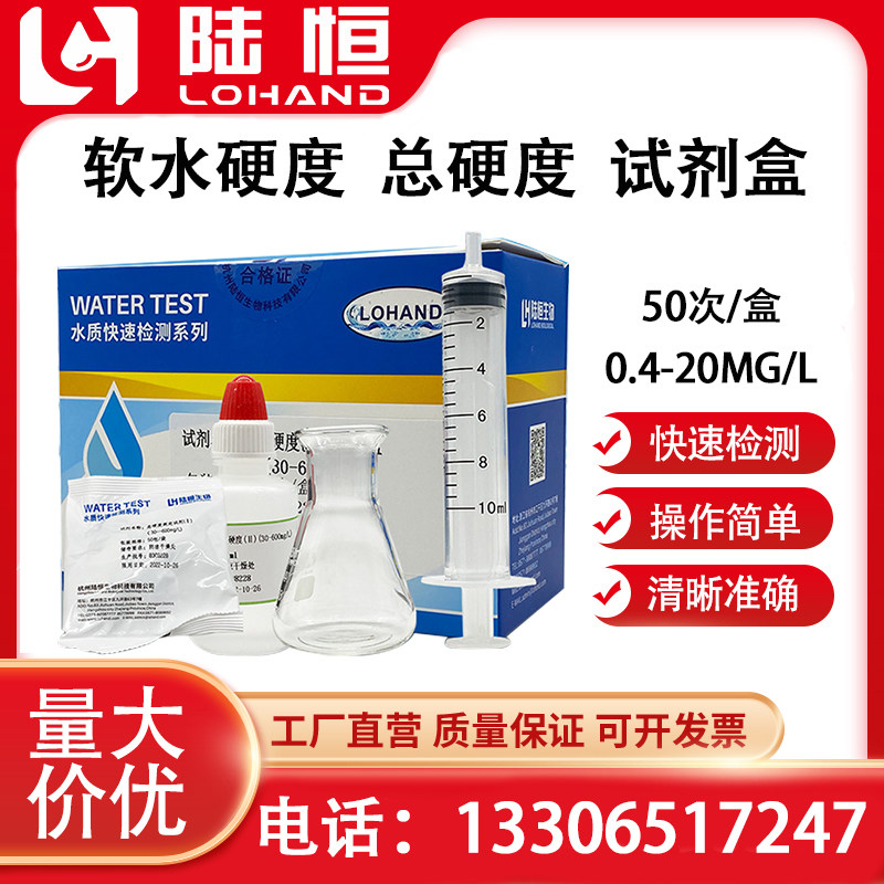 软水硬度测定锅炉水软化水总硬度测试纸低硬度检测试剂盒滴定法
