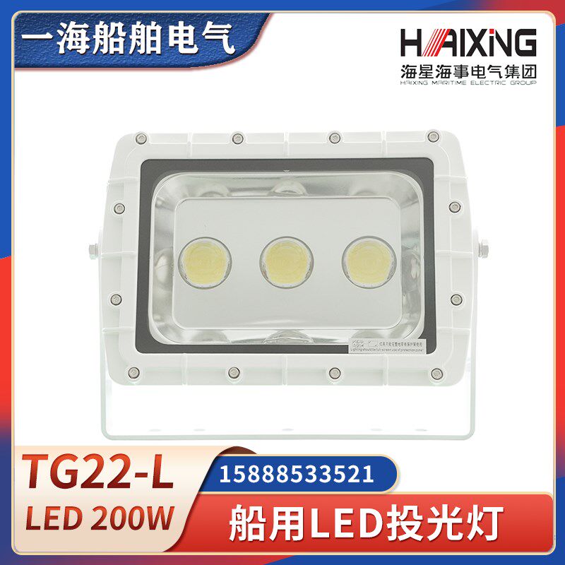 海星船用防水LED投光灯TG22-L铝合金200W泛光甲板照明探照灯CCS证