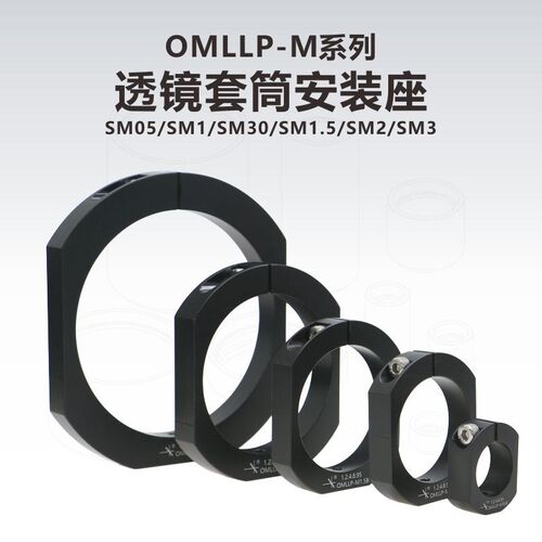 OMLLP系列透镜套筒安装座/遮光罩安装座