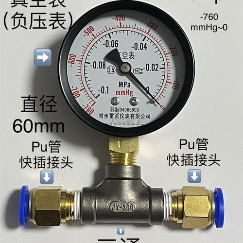 直径60mm -0.1-0mpa -760mmhg-0真空表加三通快插接头pu管快接头