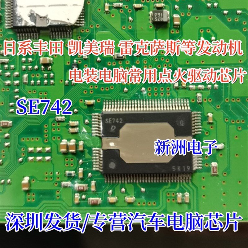 SE742 适用丰田凯美瑞 雷克萨斯等发动机电装电脑板点火驱动芯片