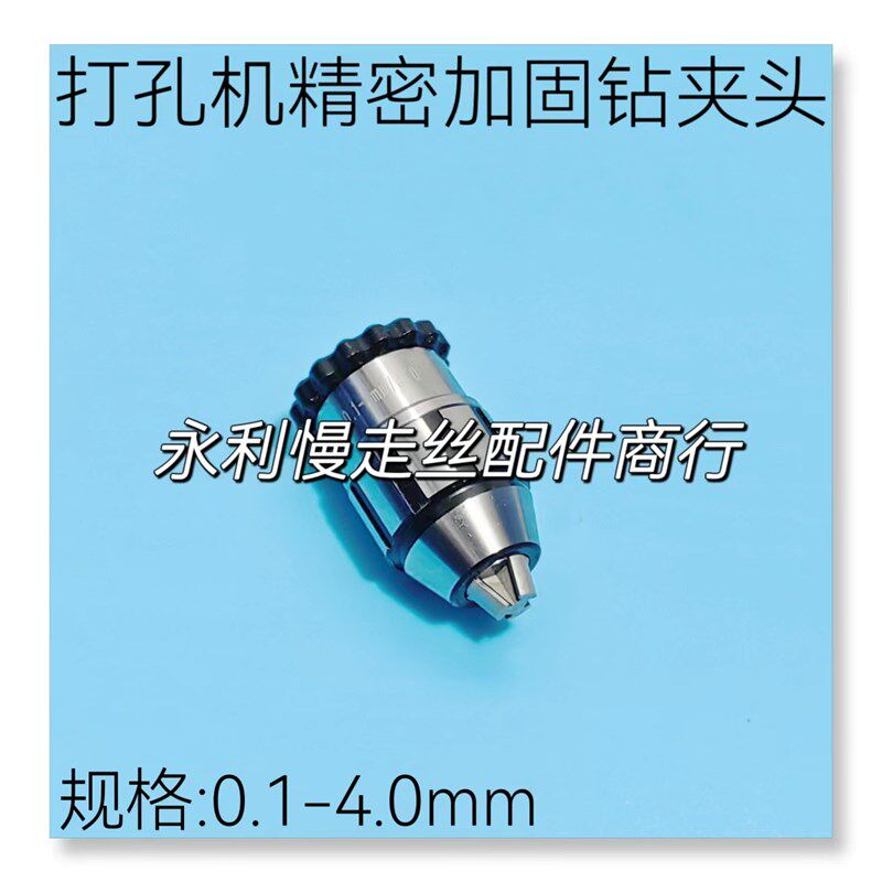 电火花穿孔机钻夹头 打孔机精密自紧钻夹头铜管夹头0.1-4.0mm现货