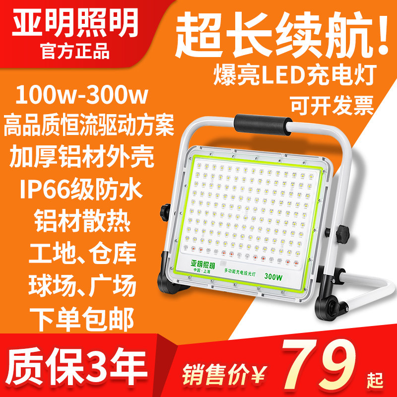 亚明led充电投光灯室外应急工地停电照明露营摆地摊移动led射灯