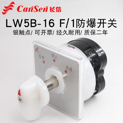 长信LW5B-16 F/1防爆配电箱升降机万能转换开关双电源切换手自动