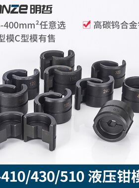 液压压接钳模具 CYO-400 EP-430 EP-510 EP-410模具 压模 模块