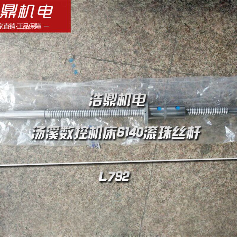 汤溪数控机床厂机床配件6140滚珠丝杆长L792 Z轴 金汤数控机床