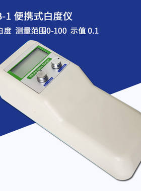 齐威便携白度仪WSB-1酒店毛巾床单布草纸张粉末布草白度检测仪