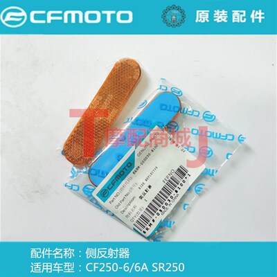 春风摩托车CF250-6/6A侧反射器250SR侧反光牌原厂正品CFMOTO配件