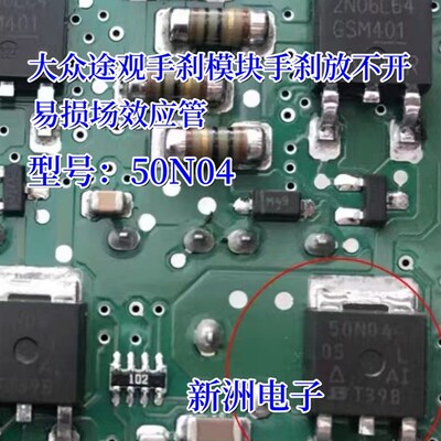 50N04 50N0405L 15N06适用大众途观手刹放不开易损场效应三极管