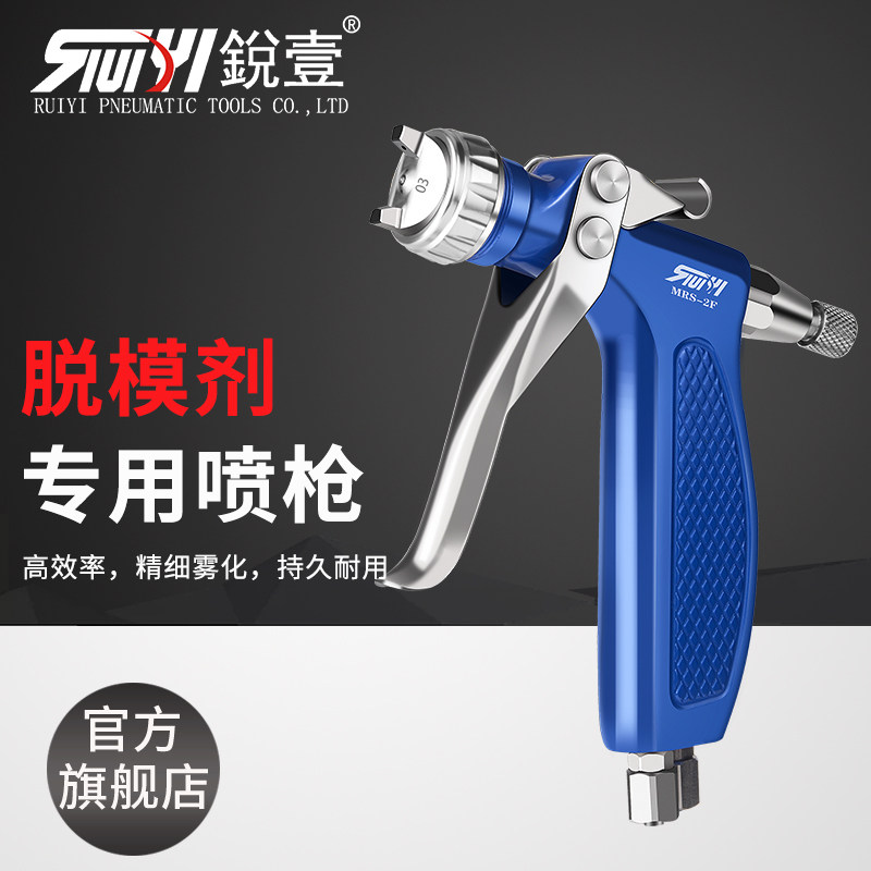 台湾锐壹脱模剂手动喷枪活化剂水转印鞋材脱模离型剂喷涂MRS