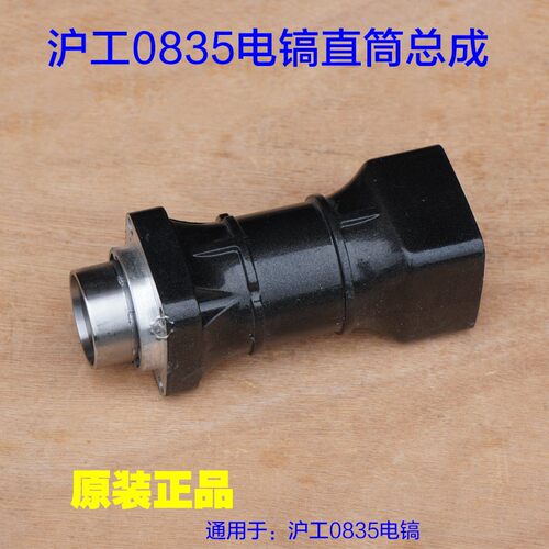 沪工0835电镐 直筒前筒铝壳外壳气缸总成铁头 喇叭口原厂配件