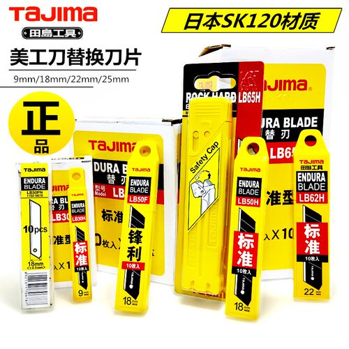 日本tajima田岛美工刀片LB30 50 62 65H50F锋利墙纸刀片9 18 22mm