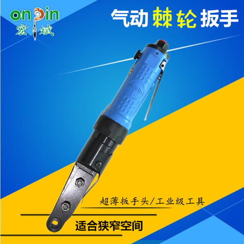 台湾宏斌气动棘轮扳手带孔狭窄空间薄口OP-808/814LS风动快速扳手