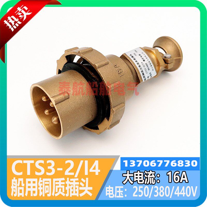 船用铜质插头CTS3-2/14金属水密防水大电流插座380V CZKS3-2/114