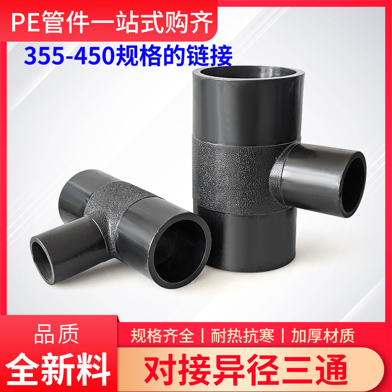 PE水管对接异径三通变径三通接头355 400 450 14寸16寸大号规格