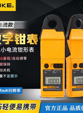 福禄克Fluke342毫安级交直流钳形表1mA高精度汽车漏电流钳形表