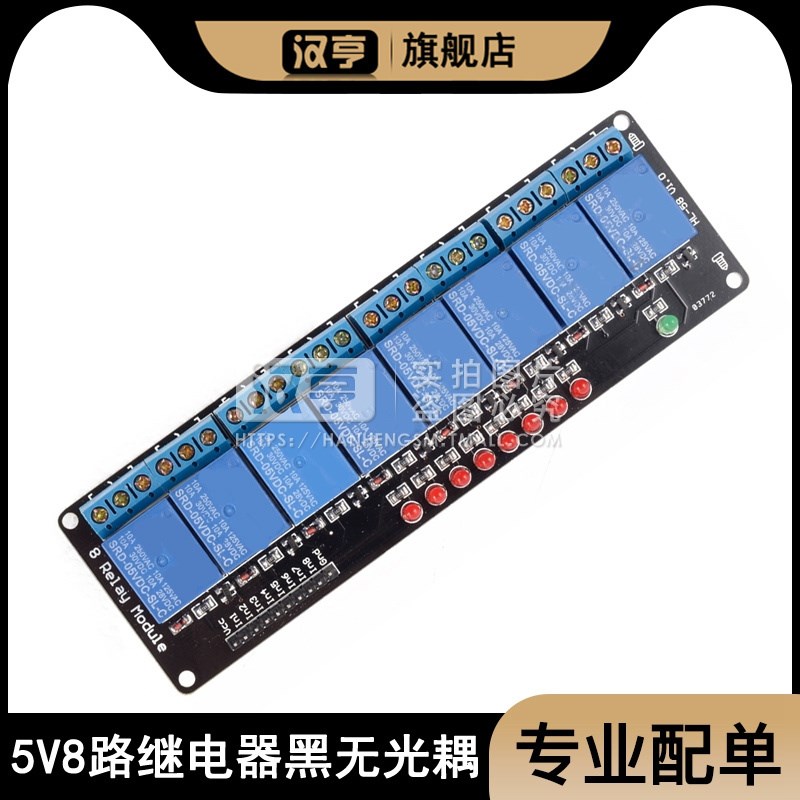 5V8路继电器驱动模块 支持高低电平触发 单晶片控制板 带灯