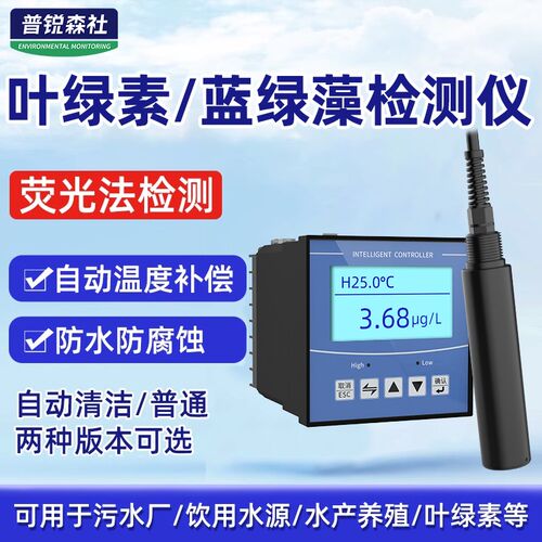 在线叶绿素检测仪传感器蓝绿藻监测仪便携式分析仪高精度源厂家