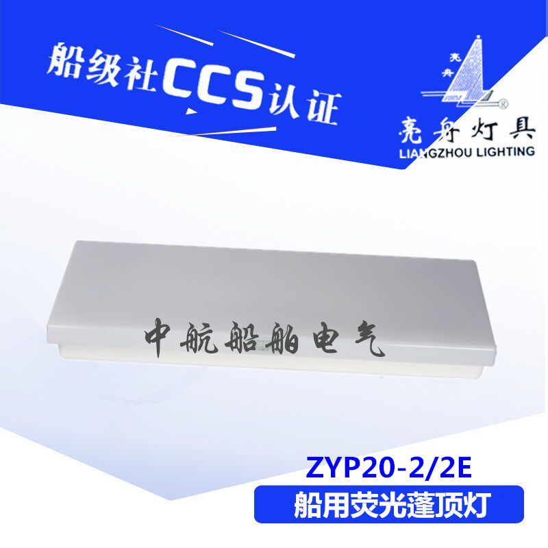 亮舟船用LED灯管式防水航行双管蓬顶灯具JPY/ZYP20-2/2E应急CCS证