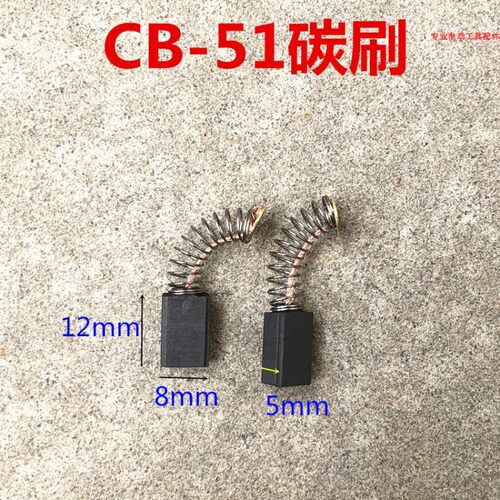 CB51电刷4300曲线锯6013 6300电钻1900B电刨3701修边机碳刷5*8*12