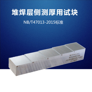 堆焊层侧测厚用试块 NB/T47013-2015压力容器无损检测标准试块