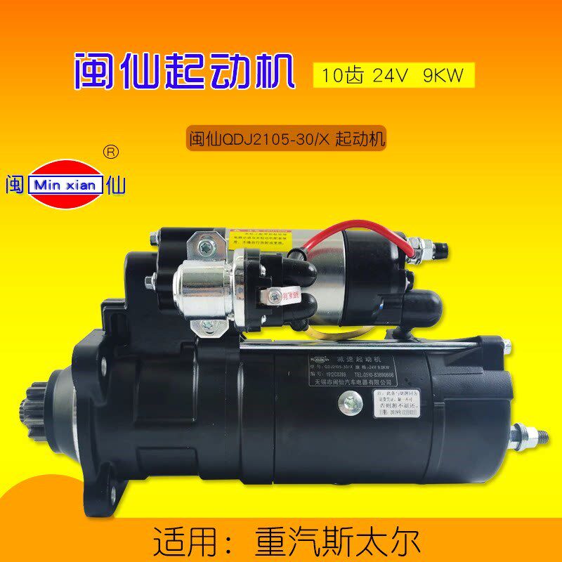 闽仙起动机  QDJ2105-30/X  2/X 10齿 24V  9KW 通用QDJ2810B-PC