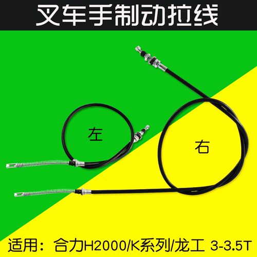 叉车配件 手刹线 刹车线 适用合力H2000 K30 K35 3.5T 龙工 3T