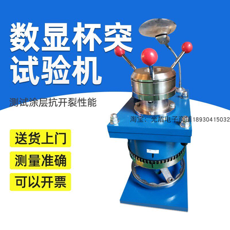 QBJ数显杯突仪杯突试验机杯突试验仪涂层油漆仪压陷实验仪