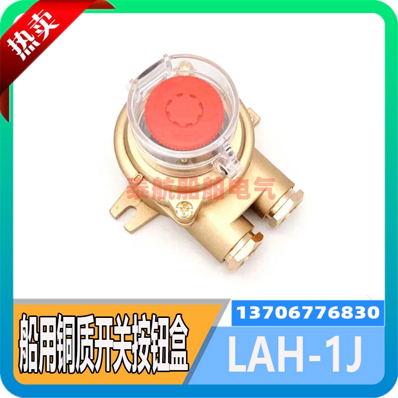 泰航船用金属铜质开关按钮盒LAH-1J水密防水急停控制按钮盒蘑菇头