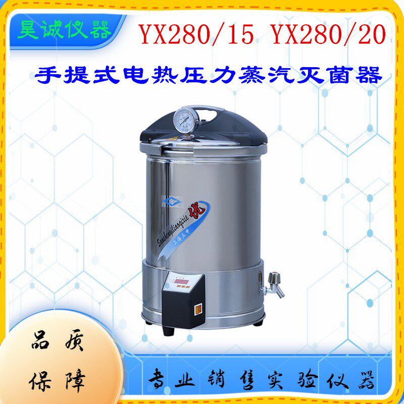 YX280/15/20不锈钢数控灭菌锅定时手提式三申15L 压力蒸汽灭菌器