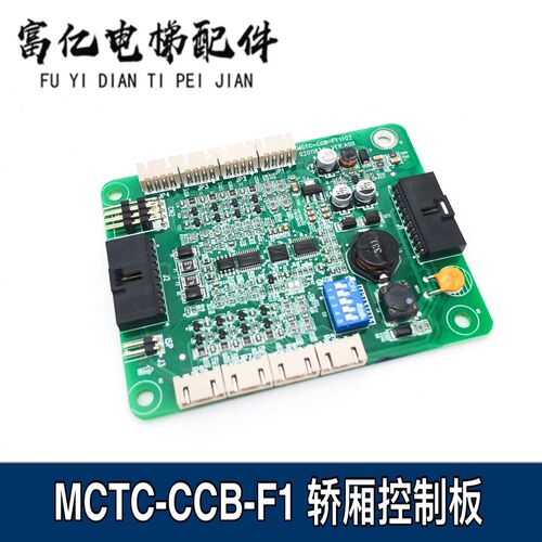 电梯配件MCTC-COB-A1 MCTC-CCB-F1默纳克三代专用轿厢通讯指令板