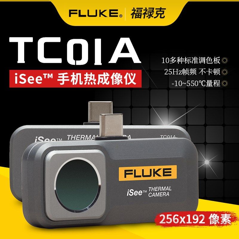 福禄克TC01A手机热像仪红外线热成像仪地暖工业巡检iSee测温仪
