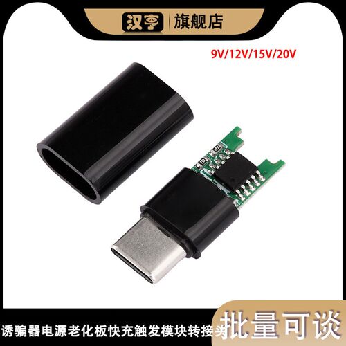 诱骗器PD/QC2.0 9V/12V/15V/20V电源老化板快充触发模块转接头