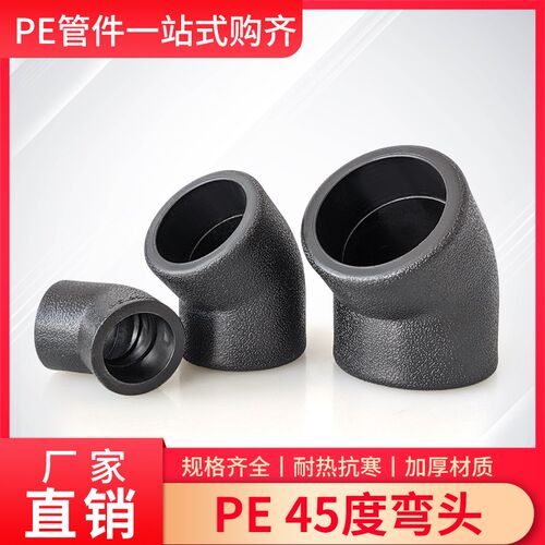PE水管接头45度半弯直弯小弯通32/40/50/63/75/90寸热熔管材配件