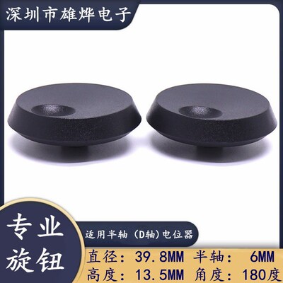 39.8X13.5MM塑料旋钮帽 功放音量调节旋钮帽D型半轴旋钮角度180度