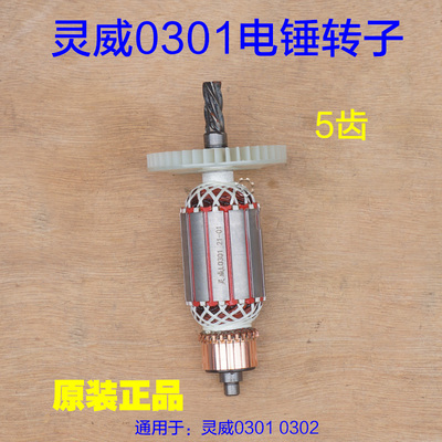 灵威雷尤威力仕0302\0301电锤转子小威电锤电机5齿冲击钻马达配件