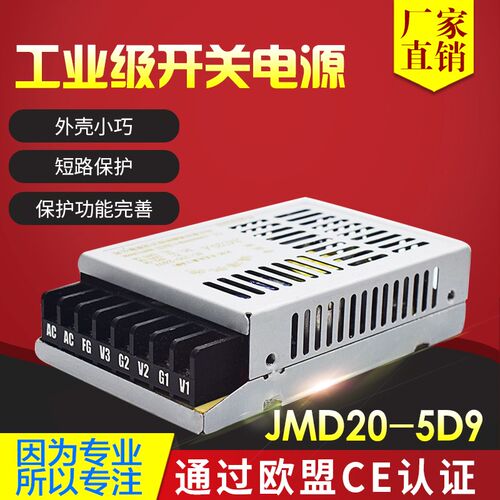 鸿海电源JMD20-5D9 5V2A/9V0.7A 正负9V 小体积 工控电源 稳压