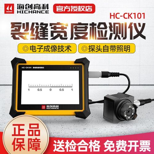 海创高科HC-CK101裂缝宽度检测仪缝隙宽度测量仪裂缝检测仪混凝土