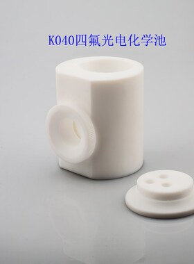 北京精科 K040全聚四氟 光电化学反应池耐腐蚀酸碱 密封电解槽