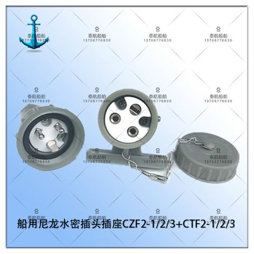 泰航 船用尼龙水密插头插座CZF2-1/2/3+CTF2-1/2/3 250V/10A整套