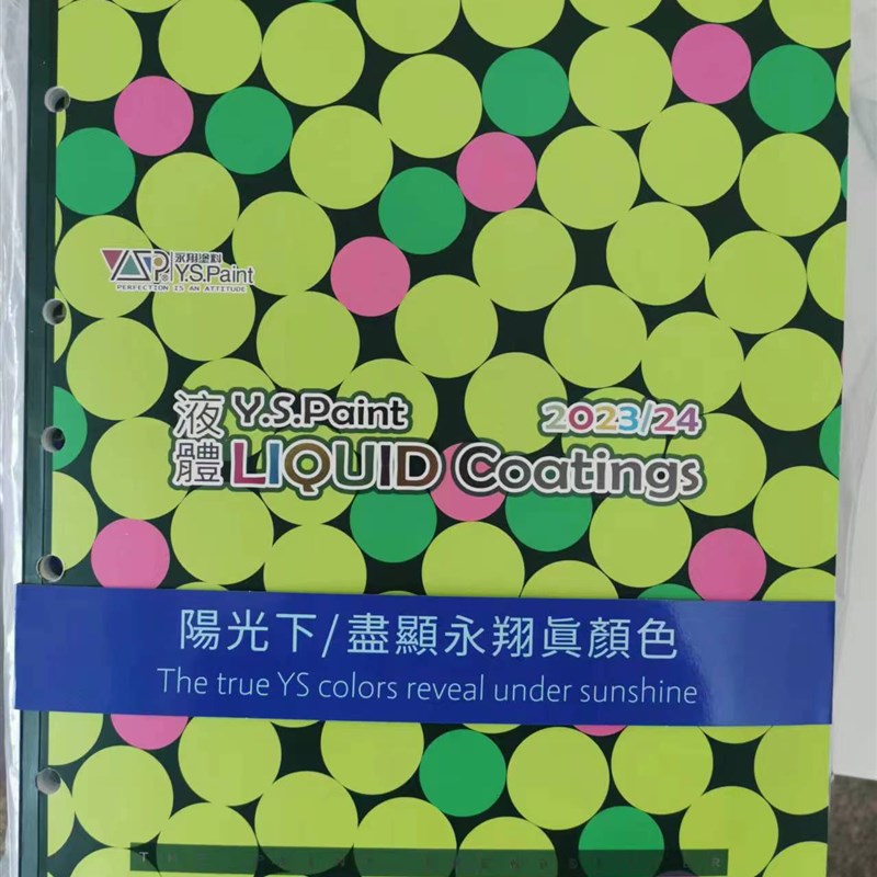 台湾永翔液体涂料色卡 自行车油漆YS永翔色卡 YS2024-2025新版本