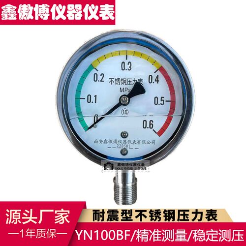 Y100不锈钢耐震压力表 水压油压气压 真空表 YN100BF抗震0-1.6MPA
