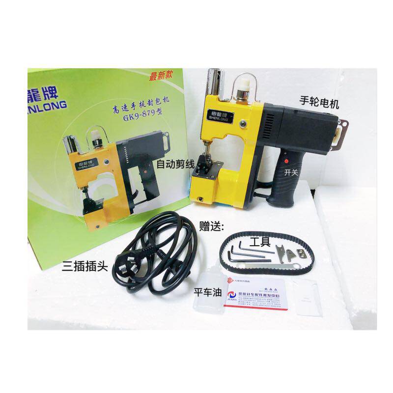 包邮正宗申龙GK9-879枪式手提电动缝包机打包机封口编织袋封包机