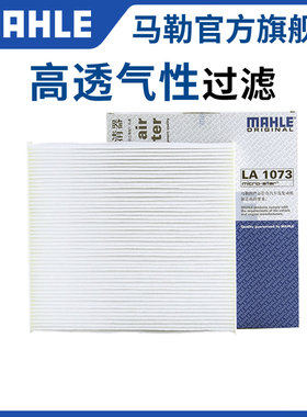 马勒空调滤芯LA1073适配菲亚特菲翔致悦汽车保养专用空调格滤清器