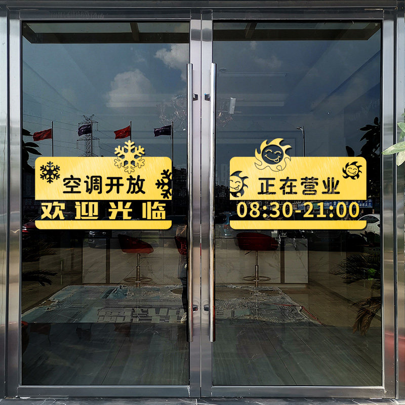 空调开放营业时间玻璃门贴纸奶茶店饭店店铺装饰推拉移门防撞贴纸