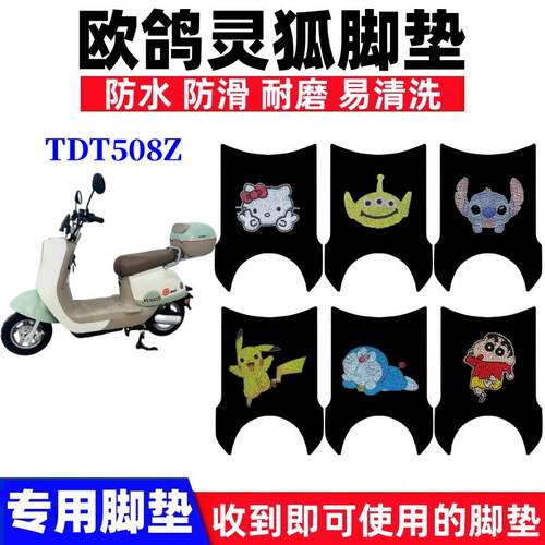 适用欧鸽灵狐电动车脚垫TDT508Z锡特小铃铛防水防滑丝圈脚踩踏垫